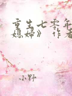 重生七零年代小媳妇》 作者:露漫漫