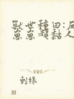 兽世种田:反派崽崽超黏人