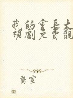 我的会长大人电视剧免费观看