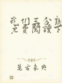 我们三分熟漫画免费阅读下拉式