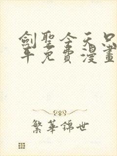 剑圣今天只想躺平免费漫画下拉式