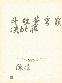 斗破苍穹巅峰对决bt版