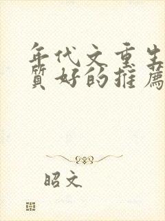 年代文重生多肉质好的推荐