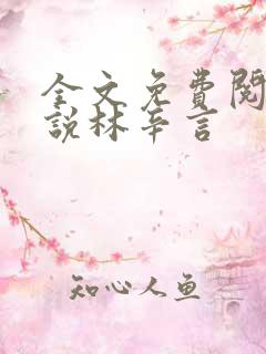 全文免费阅读小说林辛言
