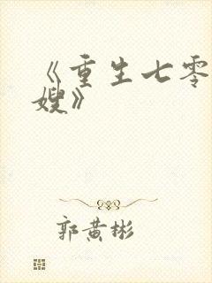 《重生七零小军嫂》