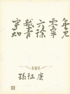 穿越六零年代小知青徐宁免费阅读