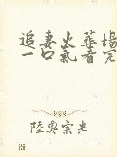 追妻火葬场推文一口气看完