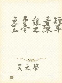 免费观看短剧龙王令之陈平殿主