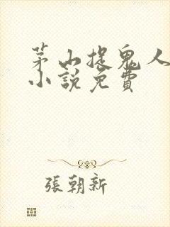 茅山捉鬼人有声小说免费