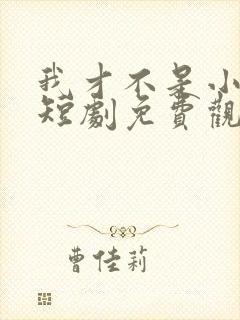 我才不是小可怜短剧免费观看