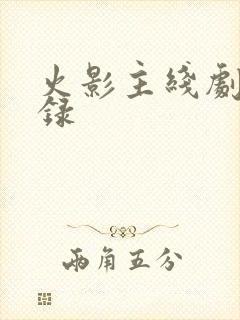 火影主线剧情目录