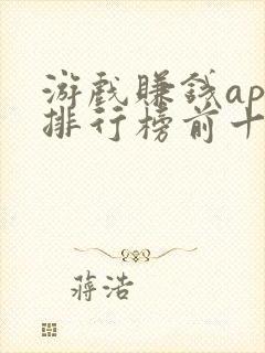 游戏赚钱app排行榜前十名