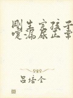 刚生完孩子打喷嚏漏尿正常吗