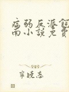 病弱反派饲养指南小说免费阅读笔趣阁