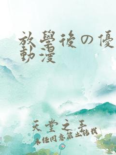 放学后の优等生动漫