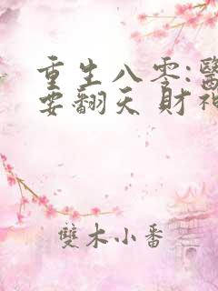 重生八零:医女要翻天 财神娘