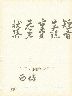 状元重生短剧全集免费观看