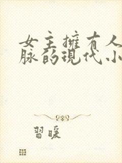 女主拥有人鱼血脉的现代小说