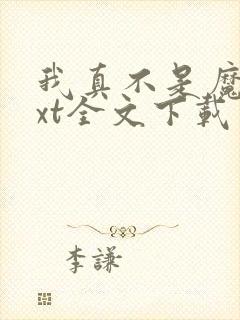 我真不是魔神txt全文下载