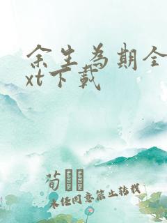 余生为期全文txt下载