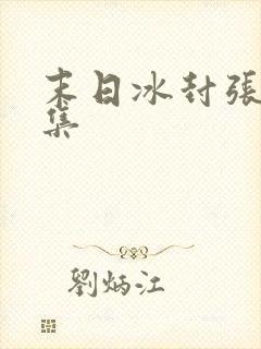 末日冰封张奕全集