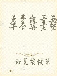 免费观看无敌皇子全集完整版