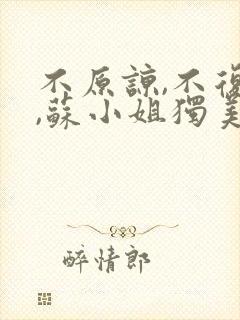 不原谅,不复合,苏小姐独美txt下载