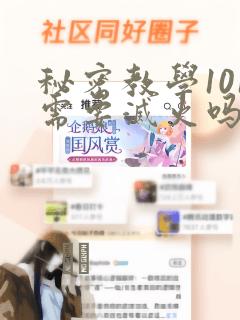 秘密教学101需要灭火吗?