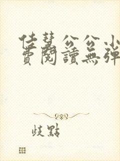 佳慧公公小说免费阅读无弹窗