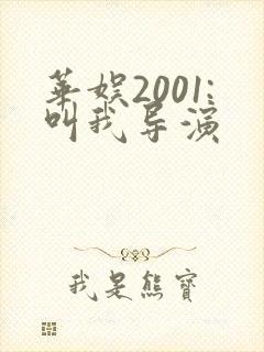 华娱2001:叫我导演