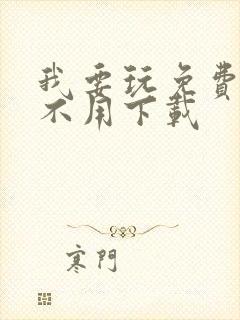 我要玩免费游戏不用下载