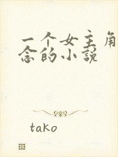 一个女主角叫顾念的小说