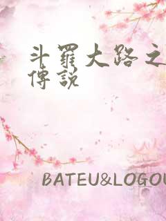 斗罗大路之龙王传说