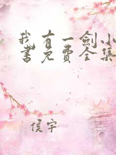 我有一剑小说听书免费全集