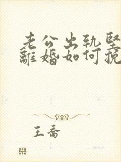 老公出轨坚决要离婚如何挽救婚姻