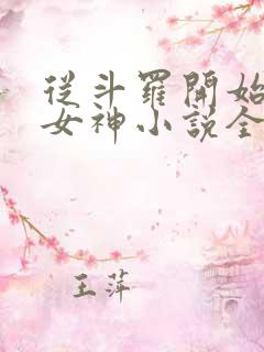 从斗罗开始俘获女神小说全集阅读