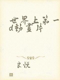 世界上第一个3d动画片