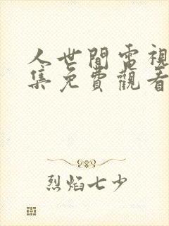 人世间电视剧全集免费观看剧情