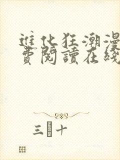 进化狂潮漫画免费阅读在线下拉式