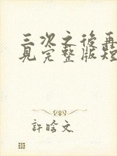 三次之后再也不见完整版短剧