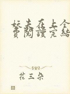 妖夫在上全文免费阅读完结篇