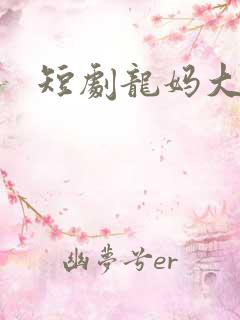 短剧龙妈大结局
