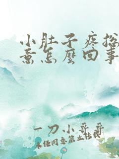 小肚子疼总有尿意怎么回事