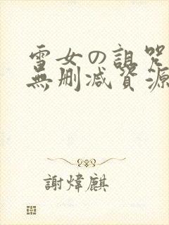 雪女の诅咒漫画无删减资源