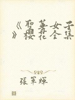 《圣华女子学院》樱花全集