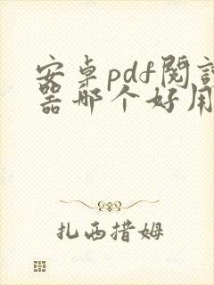 安卓pdf阅读器哪个好用