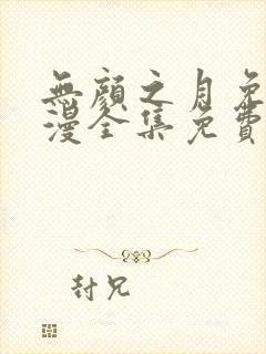 无颜之月免费动漫全集免费