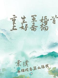 重生军婚首长早上好乔楠