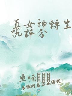 真女神转生5复仇评分