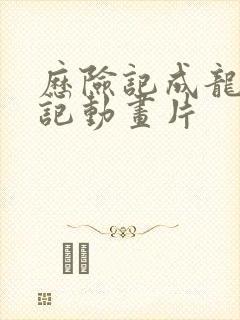 历险记成龙历险记动画片